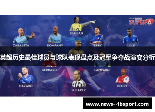 英超历史最佳球员与球队表现盘点及冠军争夺战演变分析