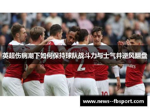 英超伤病潮下如何保持球队战斗力与士气并逆风翻盘