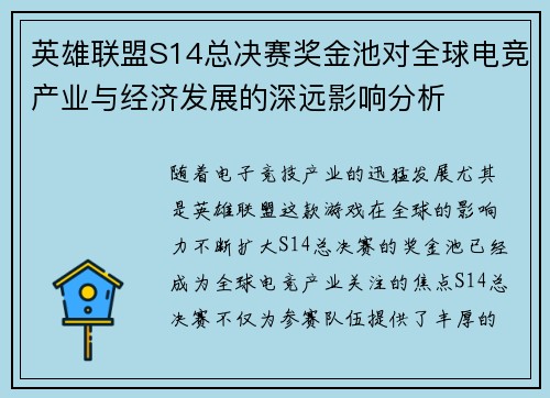 英雄联盟S14总决赛奖金池对全球电竞产业与经济发展的深远影响分析