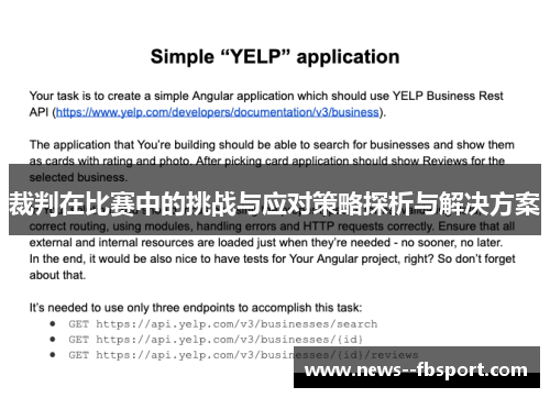 裁判在比赛中的挑战与应对策略探析与解决方案