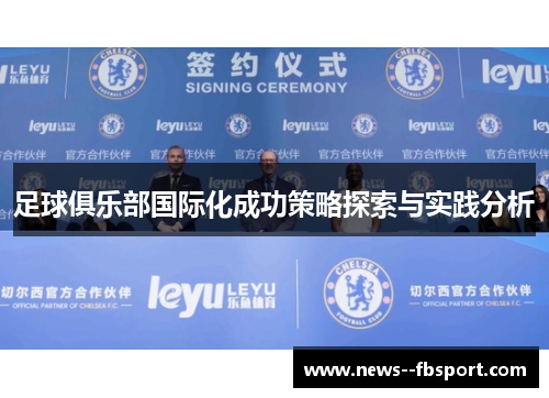 足球俱乐部国际化成功策略探索与实践分析