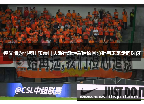 钟义浩为何与山东泰山队渐行渐远背后原因分析与未来走向探讨