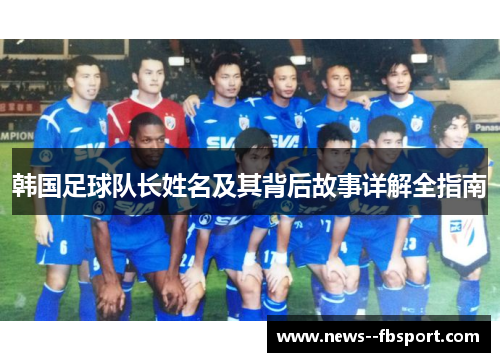 韩国足球队长姓名及其背后故事详解全指南