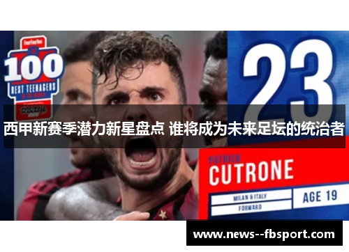 西甲新赛季潜力新星盘点 谁将成为未来足坛的统治者