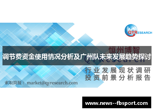 调节费资金使用情况分析及广州队未来发展趋势探讨