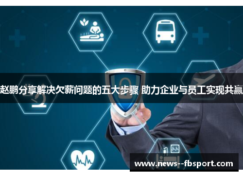 赵鹏分享解决欠薪问题的五大步骤 助力企业与员工实现共赢