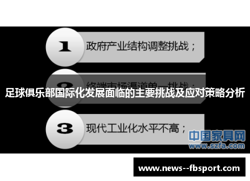 足球俱乐部国际化发展面临的主要挑战及应对策略分析