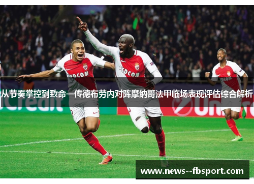 从节奏掌控到致命一传德布劳内对阵摩纳哥法甲临场表现评估综合解析