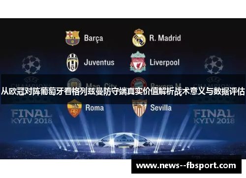 从欧冠对阵葡萄牙看格列兹曼防守端真实价值解析战术意义与数据评估