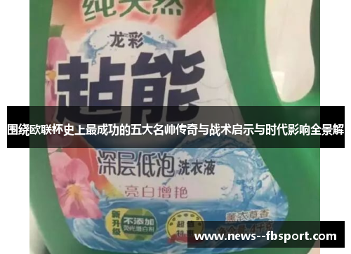 围绕欧联杯史上最成功的五大名帅传奇与战术启示与时代影响全景解