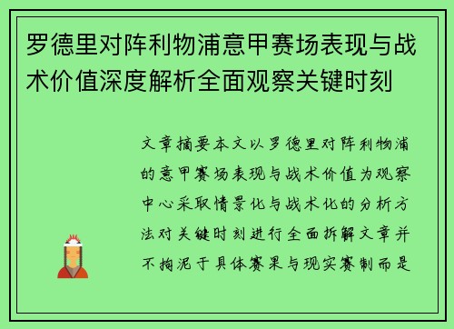 罗德里对阵利物浦意甲赛场表现与战术价值深度解析全面观察关键时刻