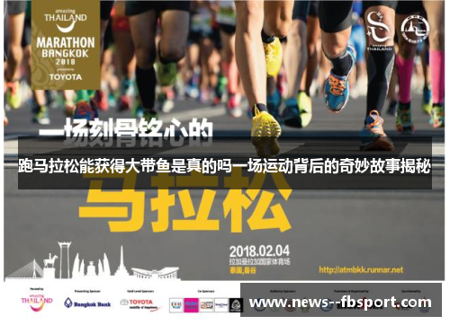 跑马拉松能获得大带鱼是真的吗一场运动背后的奇妙故事揭秘