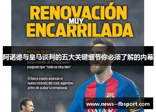 阿诺德与皇马谈判的五大关键细节你必须了解的内幕