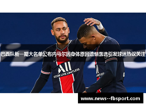 巴西队新一期大名单公布内马尔因身体原因遗憾落选引发球迷热议关注 巴西队新一期大名单公布内马尔因身体原因遗憾落选引发球迷热议关注