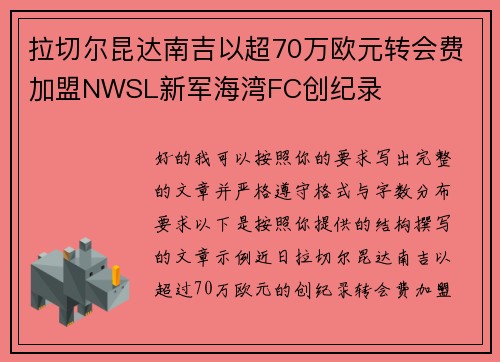拉切尔昆达南吉以超70万欧元转会费加盟NWSL新军海湾FC创纪录