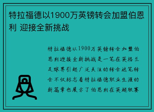 特拉福德以1900万英镑转会加盟伯恩利 迎接全新挑战 特拉福德以1900万英镑转会加盟伯恩利 迎接全新挑战