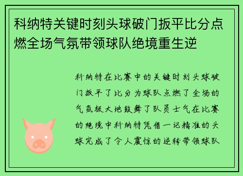 科纳特关键时刻头球破门扳平比分点燃全场气氛带领球队绝境重生逆