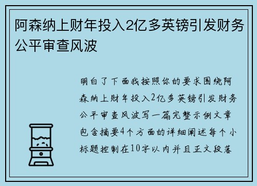 阿森纳上财年投入2亿多英镑引发财务公平审查风波 阿森纳上财年投入2亿多英镑引发财务公平审查风波