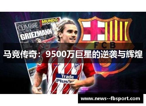马竞传奇：9500万巨星的逆袭与辉煌