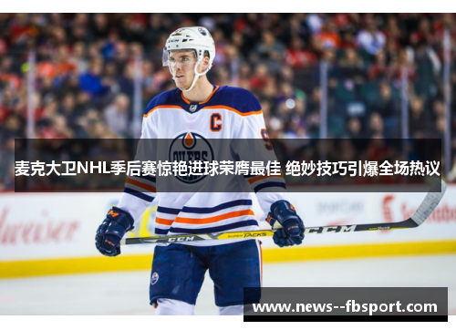 麦克大卫NHL季后赛惊艳进球荣膺最佳 绝妙技巧引爆全场热议