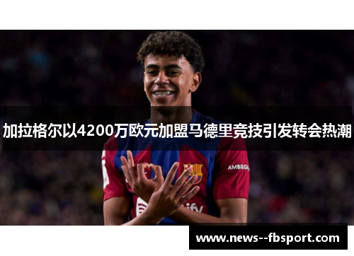 加拉格尔以4200万欧元加盟马德里竞技引发转会热潮