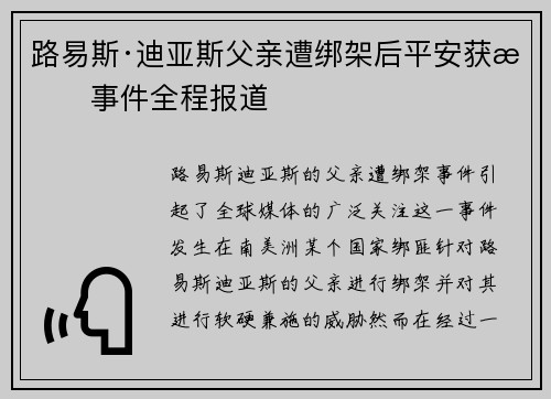 路易斯·迪亚斯父亲遭绑架后平安获救事件全程报道 路易斯·迪亚斯父亲遭绑架后平安获救事件全程报道