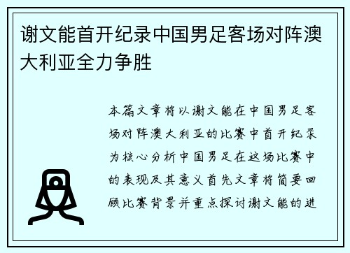 谢文能首开纪录中国男足客场对阵澳大利亚全力争胜 谢文能首开纪录中国男足客场对阵澳大利亚全力争胜