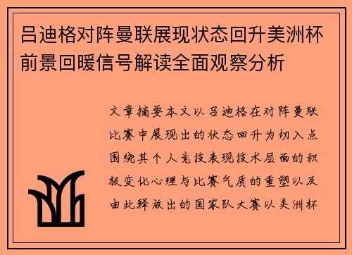 吕迪格对阵曼联展现状态回升美洲杯前景回暖信号解读全面观察分析 吕迪格对阵曼联展现状态回升美洲杯前景回暖信号解读全面观察分析