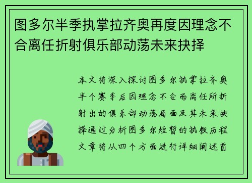 图多尔半季执掌拉齐奥再度因理念不合离任折射俱乐部动荡未来抉择 图多尔半季执掌拉齐奥再度因理念不合离任折射俱乐部动荡未来抉择