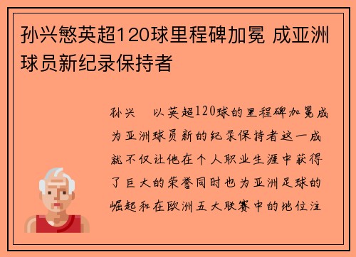 孙兴慜英超120球里程碑加冕 成亚洲球员新纪录保持者 孙兴慜英超120球里程碑加冕 成亚洲球员新纪录保持者