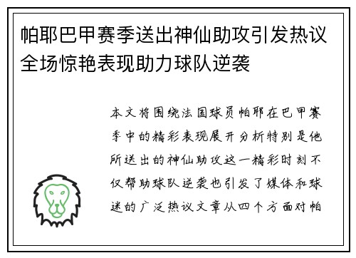 帕耶巴甲赛季送出神仙助攻引发热议全场惊艳表现助力球队逆袭 帕耶巴甲赛季送出神仙助攻引发热议全场惊艳表现助力球队逆袭