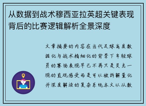 从数据到战术穆西亚拉英超关键表现背后的比赛逻辑解析全景深度 从数据到战术穆西亚拉英超关键表现背后的比赛逻辑解析全景深度