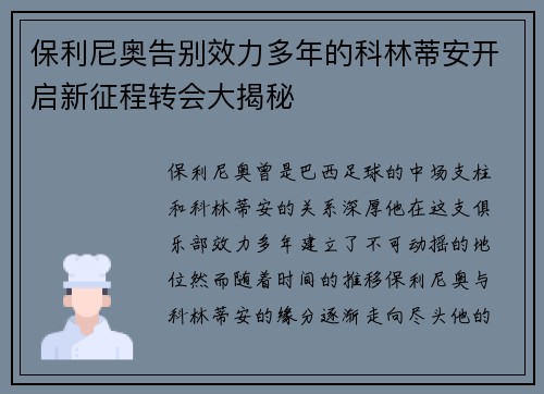 保利尼奥告别效力多年的科林蒂安开启新征程转会大揭秘 保利尼奥告别效力多年的科林蒂安开启新征程转会大揭秘