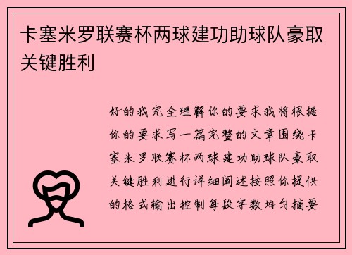 卡塞米罗联赛杯两球建功助球队豪取关键胜利 卡塞米罗联赛杯两球建功助球队豪取关键胜利