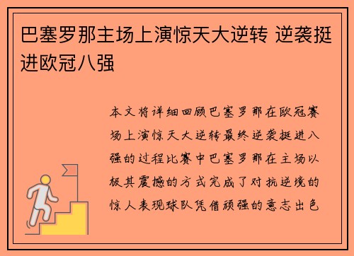 巴塞罗那主场上演惊天大逆转 逆袭挺进欧冠八强 巴塞罗那主场上演惊天大逆转 逆袭挺进欧冠八强