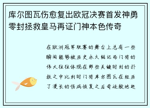 库尔图瓦伤愈复出欧冠决赛首发神勇零封拯救皇马再证门神本色传奇 库尔图瓦伤愈复出欧冠决赛首发神勇零封拯救皇马再证门神本色传奇
