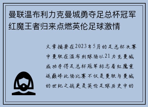 曼联温布利力克曼城勇夺足总杯冠军红魔王者归来点燃英伦足球激情 曼联温布利力克曼城勇夺足总杯冠军红魔王者归来点燃英伦足球激情