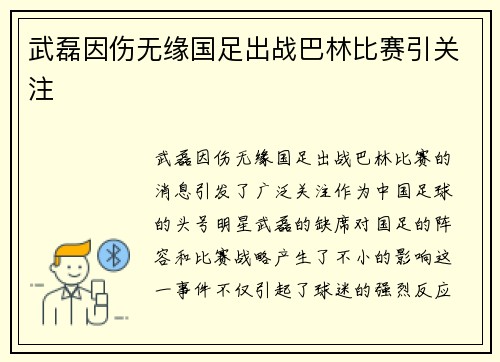 武磊因伤无缘国足出战巴林比赛引关注 武磊因伤无缘国足出战巴林比赛引关注