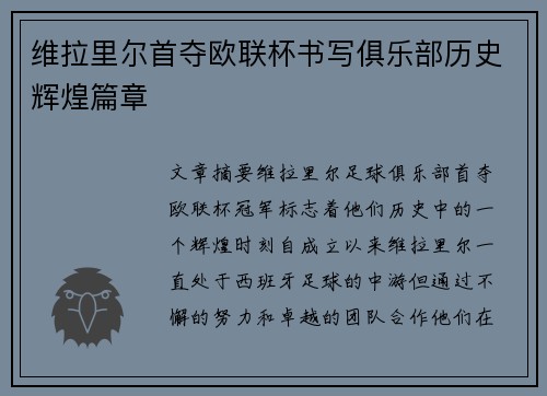 维拉里尔首夺欧联杯书写俱乐部历史辉煌篇章 维拉里尔首夺欧联杯书写俱乐部历史辉煌篇章