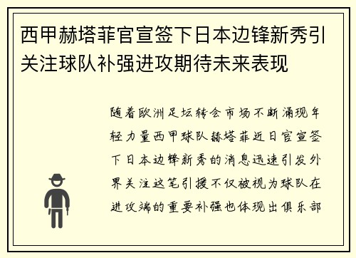 西甲赫塔菲官宣签下日本边锋新秀引关注球队补强进攻期待未来表现 西甲赫塔菲官宣签下日本边锋新秀引关注球队补强进攻期待未来表现