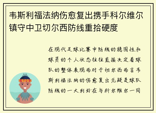 韦斯利福法纳伤愈复出携手科尔维尔镇守中卫切尔西防线重拾硬度 韦斯利福法纳伤愈复出携手科尔维尔镇守中卫切尔西防线重拾硬度