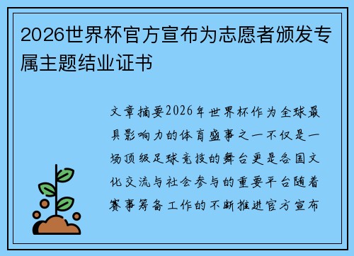 2026世界杯官方宣布为志愿者颁发专属主题结业证书 2026世界杯官方宣布为志愿者颁发专属主题结业证书