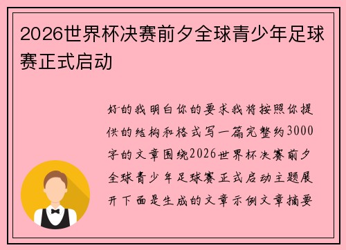 2026世界杯决赛前夕全球青少年足球赛正式启动 2026世界杯决赛前夕全球青少年足球赛正式启动