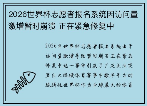 2026世界杯志愿者报名系统因访问量激增暂时崩溃 正在紧急修复中 2026世界杯志愿者报名系统因访问量激增暂时崩溃 正在紧急修复中