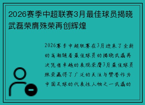 2026赛季中超联赛3月最佳球员揭晓 武磊荣膺殊荣再创辉煌 2026赛季中超联赛3月最佳球员揭晓 武磊荣膺殊荣再创辉煌