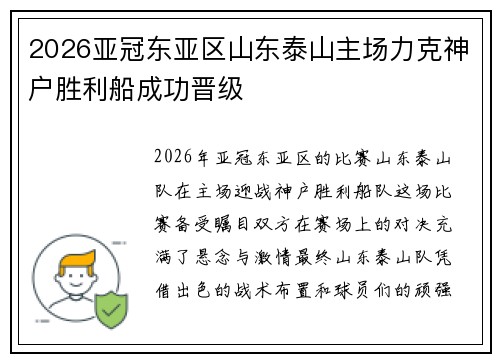 2026亚冠东亚区山东泰山主场力克神户胜利船成功晋级 2026亚冠东亚区山东泰山主场力克神户胜利船成功晋级