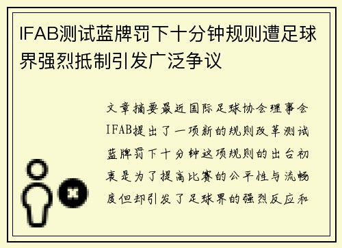 IFAB测试蓝牌罚下十分钟规则遭足球界强烈抵制引发广泛争议 IFAB测试蓝牌罚下十分钟规则遭足球界强烈抵制引发广泛争议