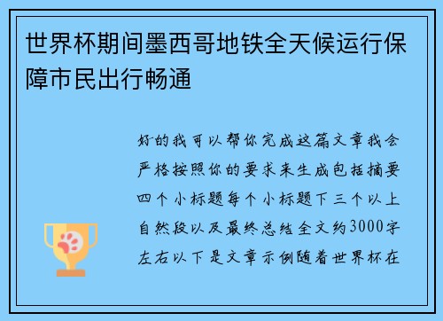 世界杯期间墨西哥地铁全天候运行保障市民出行畅通 世界杯期间墨西哥地铁全天候运行保障市民出行畅通