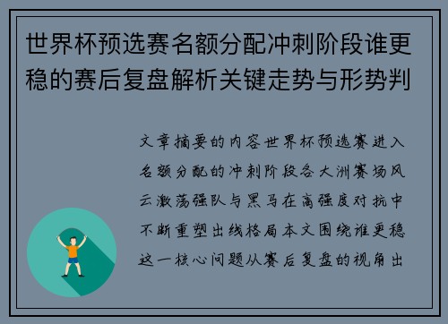 世界杯预选赛名额分配冲刺阶段谁更稳的赛后复盘解析关键走势与形势判断 世界杯预选赛名额分配冲刺阶段谁更稳的赛后复盘解析关键走势与形势判断