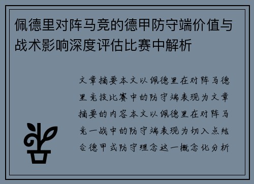 佩德里对阵马竞的德甲防守端价值与战术影响深度评估比赛中解析 佩德里对阵马竞的德甲防守端价值与战术影响深度评估比赛中解析